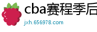 cba赛程季后赛